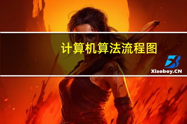 计算机算法流程图（计算机算法）