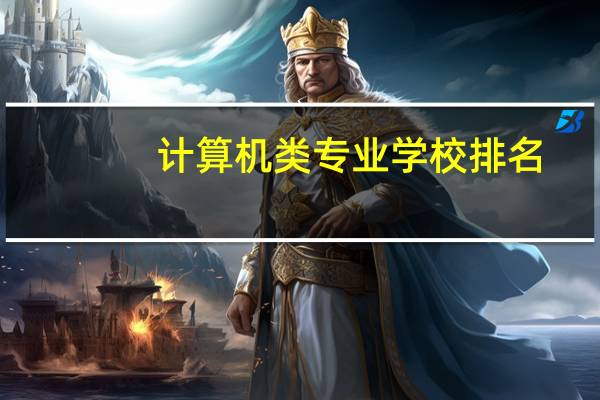 计算机类专业学校排名