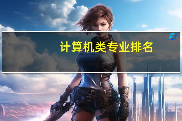 计算机类专业排名