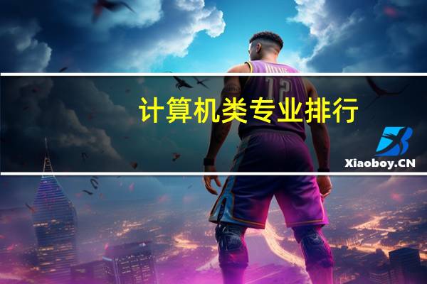 计算机类专业排行