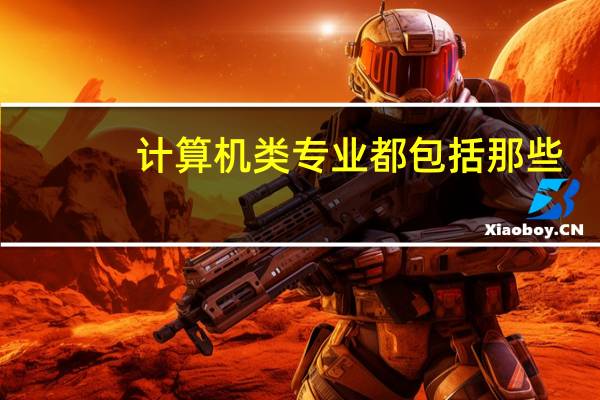 计算机类专业都包括那些，计算机行业有哪些职位
