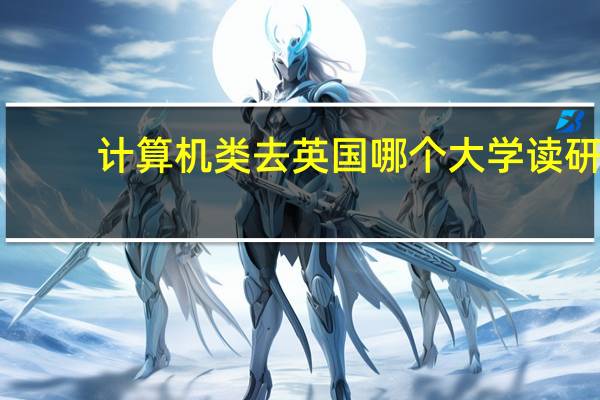 计算机类去英国哪个大学读研