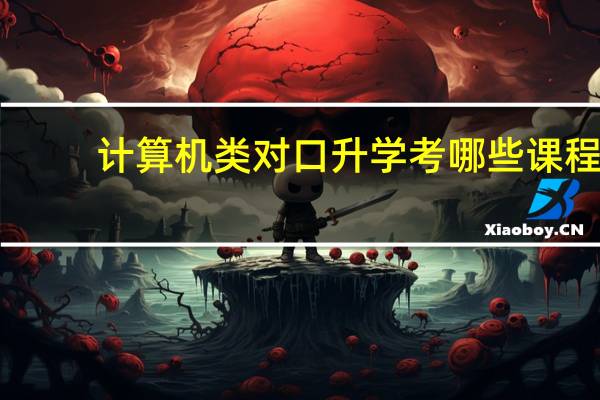 计算机类对口升学考哪些课程