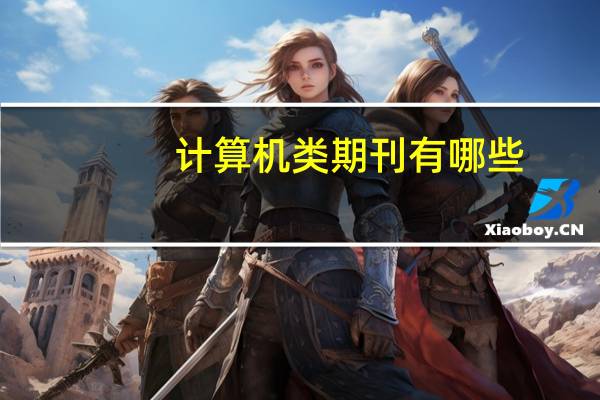 计算机类期刊有哪些
