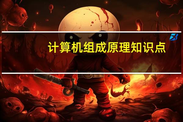 计算机组成原理知识点