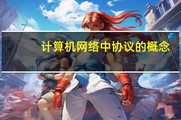 计算机网络中协议的概念（什么是计算机网络协议）