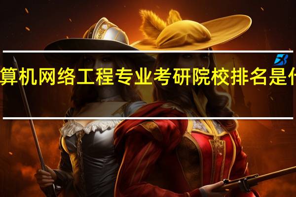 计算机网络工程专业考研院校排名是什么样啊