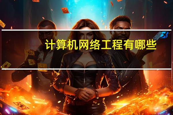 计算机网络工程有哪些