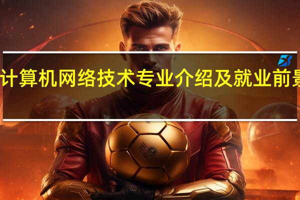 计算机网络技术专业介绍及就业前景分析