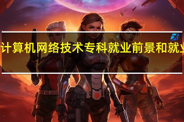 计算机网络技术专科就业前景和就业方向