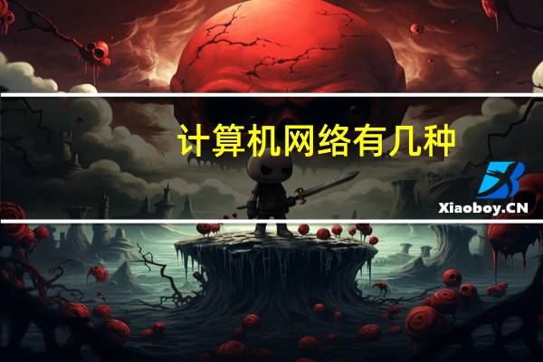 计算机网络有几种