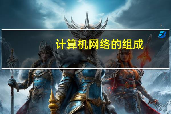 计算机网络的组成（关于计算机网络的组成的介绍）