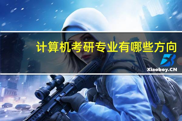 计算机考研专业有哪些方向