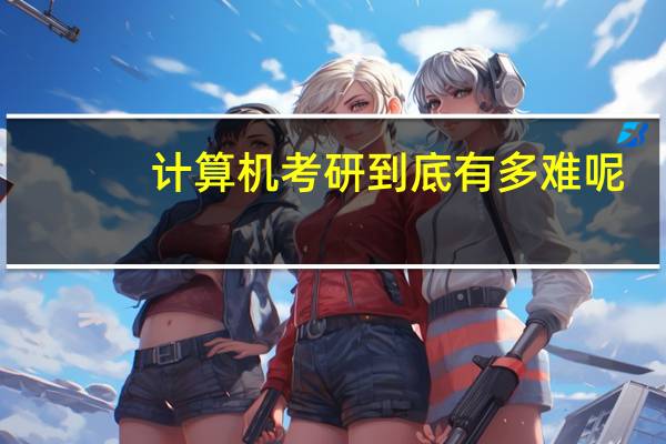 计算机考研到底有多难呢