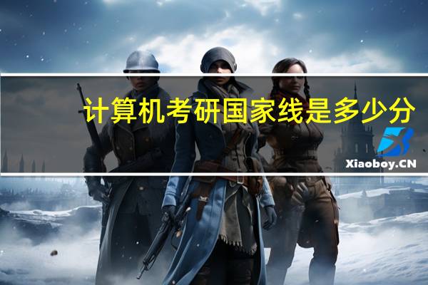 计算机考研国家线是多少分