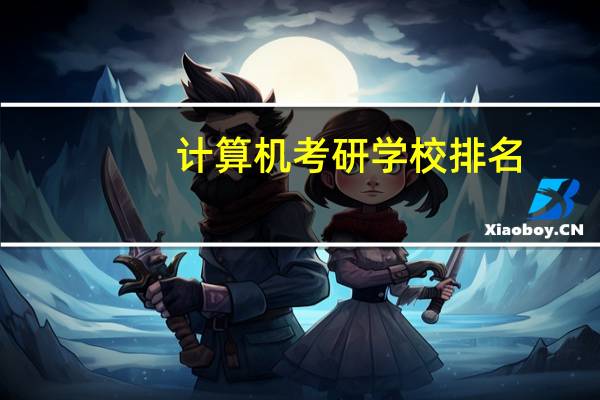 计算机考研学校排名