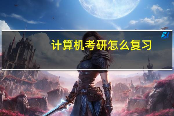 计算机考研怎么复习