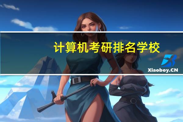 计算机考研排名学校