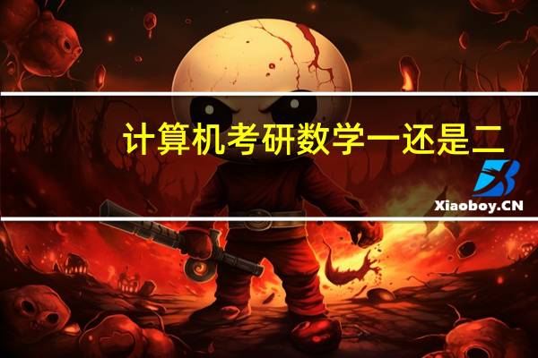 计算机考研数学一还是二