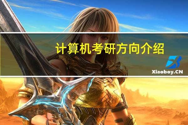 计算机考研方向介绍