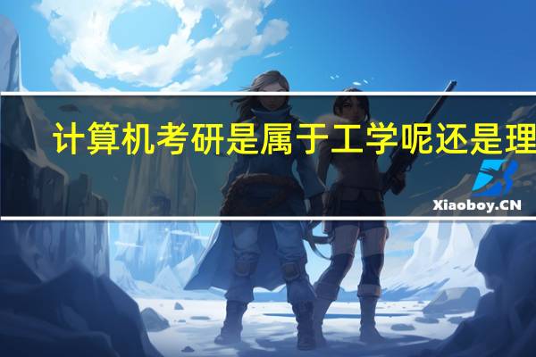 计算机考研是属于工学呢还是理学