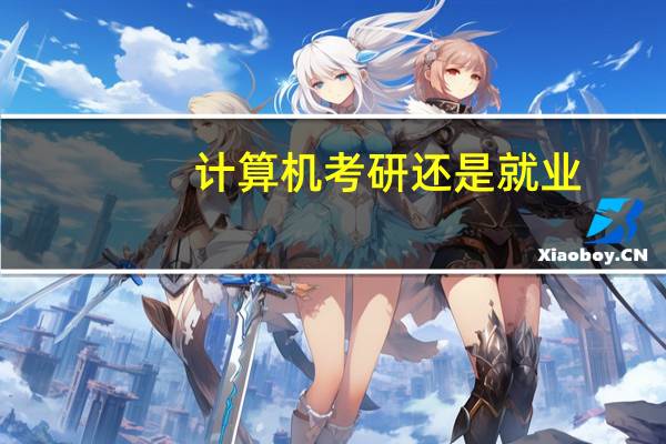 计算机考研还是就业