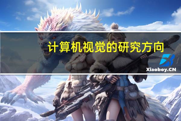 计算机视觉的研究方向