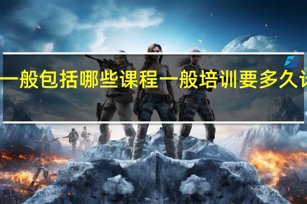 计算机软件培训一般包括哪些课程一般培训要多久 计算机编程培训多少钱