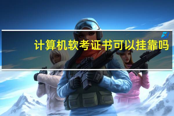 计算机软考证书可以挂靠吗