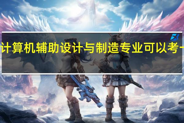 计算机辅助设计与制造专业可以考一建吗（计算机集成制造系统-随计算机辅助设计与制造的发展而产生的系统简介）