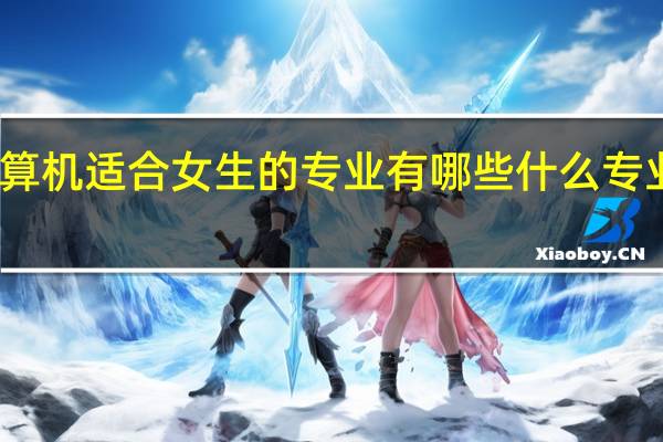 计算机适合女生的专业有哪些 什么专业好就业