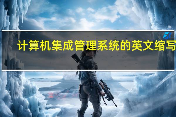 计算机集成管理系统的英文缩写是