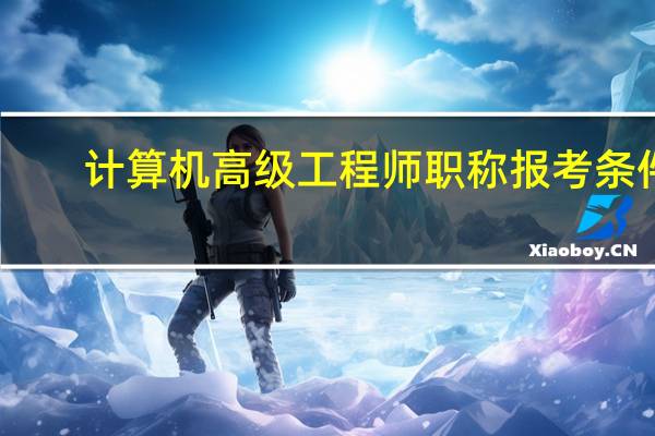 计算机高级工程师职称报考条件