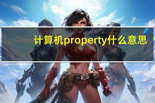 计算机property什么意思