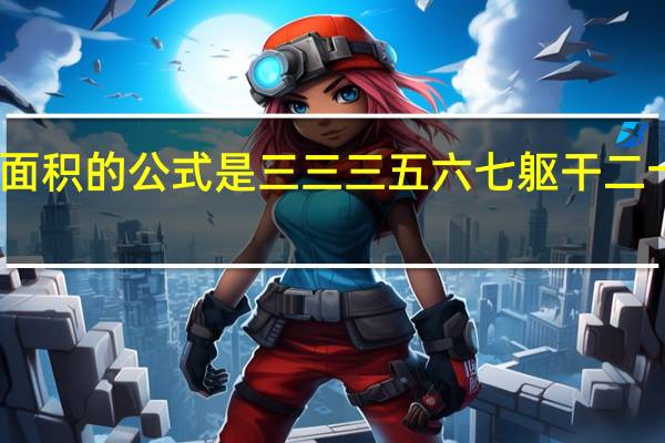 计算烧伤面积的公式是三三三五六七躯干二十七臀部一个五