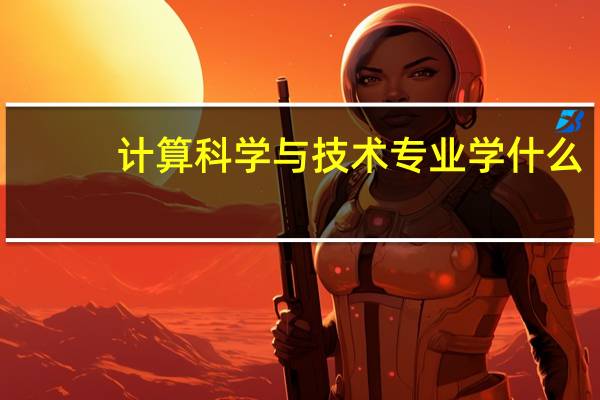 计算科学与技术专业学什么