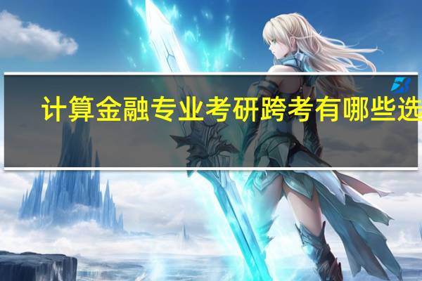 计算金融专业考研跨考有哪些选择