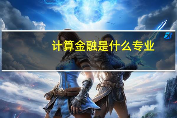 计算金融是什么专业