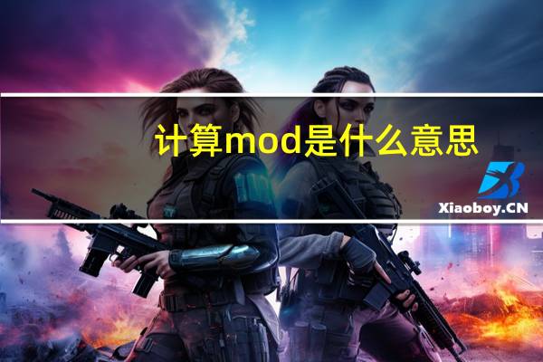 计算mod是什么意思(mod公式是什么意思)