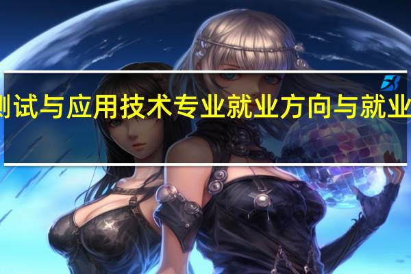 计量测试与应用技术专业就业方向与就业岗位有哪些