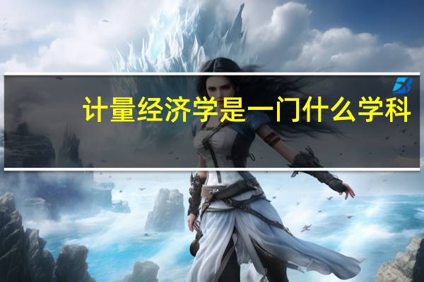 计量经济学是一门什么学科