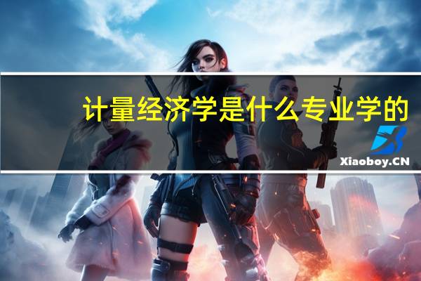 计量经济学是什么专业学的