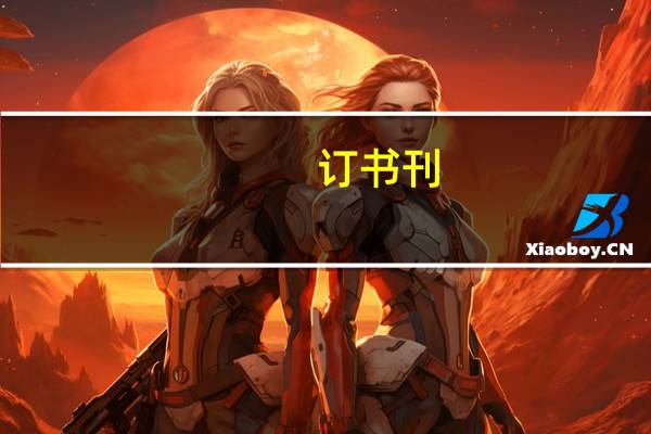 订书刊，订报子怎么做会计分录好点