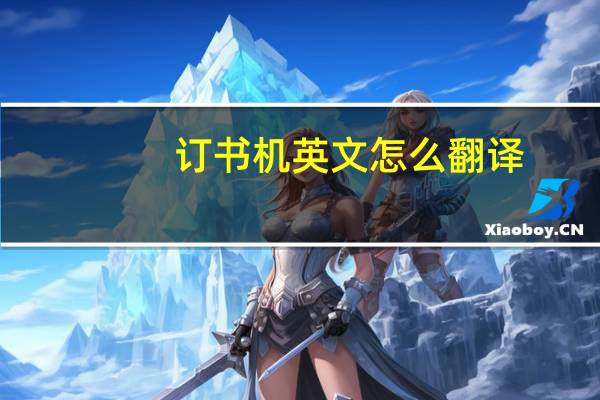 订书机英文怎么翻译?如何运用?