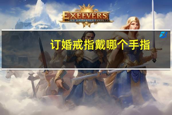 订婚戒指戴哪个手指（订婚戒指戴哪个手指）