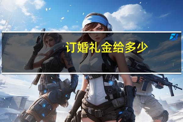 订婚礼金给多少