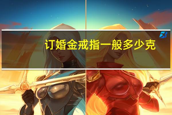 订婚金戒指一般多少克