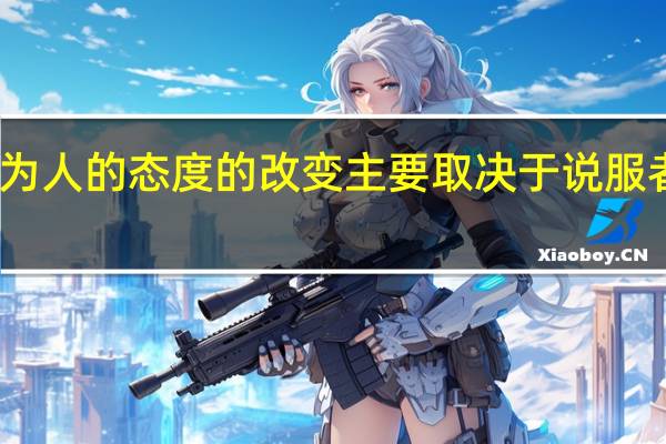 认为人的态度的改变主要取决于说服者的条件（认为）