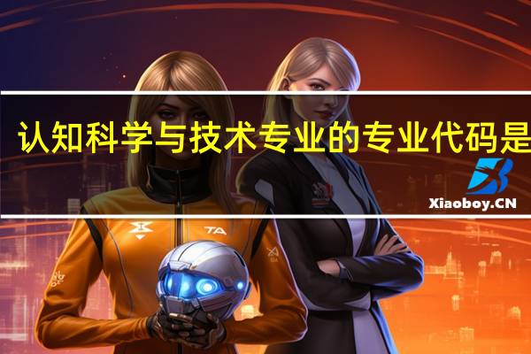 认知科学与技术专业的专业代码是什么