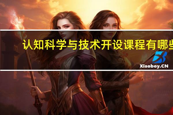 认知科学与技术开设课程有哪些